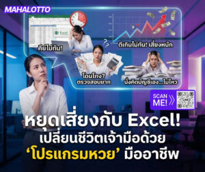 ทำไม Excel ถึงอันตราย? เปลี่ยนมาใช้ "โปรแกรมหวย" Mahalotto เพื่อปิดความเสี่ยงและสร้างกำไรให้เจ้ามือยุคใหม่