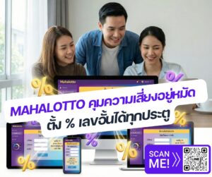 เจาะลึกระบบเลขอั้นจ่าย โปรแกรมเจ้ามือหวย Mahalotto ช่วยคุมเกมอย่างไร