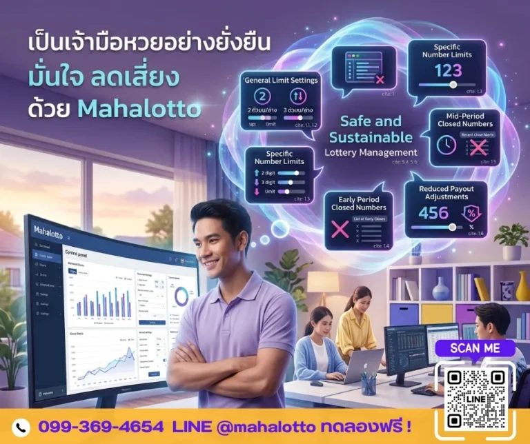 ตั้งยอดรับแบบครอบคลุม ลดความเสี่ยงเจ้ามือหวย -โปรแกรมหวย Mahalotto