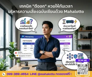 เทคนิคการตีออกหวยให้ทันเวลา บริหารความเสี่ยงอย่างไรให้มีแต่กำไร-โปรแกรมเจ้ามือหวย Mahalotto