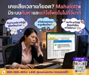 ระบบค้นหาเลขและแก้ไขโพยหวยไวในไม่กี่วินาที-โปรแกรมเจ้ามือหวย Mahalotto