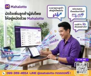 เจาะลึกเคล็ดลับมัดใจผู้ส่งโพยขยายฐานลูกค้าให้ปังพร้อมตัวช่วยโปรแกรมเจ้ามือหวยยุคใหม่ mahalotto